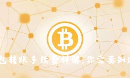 USDT钱包转账手续费详解：你需要知道的一切