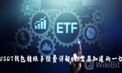 USDT钱包转账手续费详解：