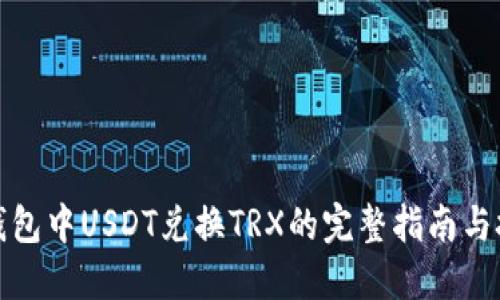 TP钱包中USDT兑换TRX的完整指南与技巧