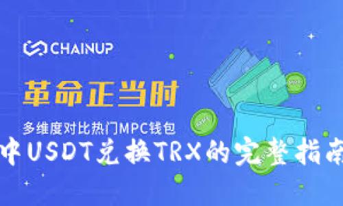 TP钱包中USDT兑换TRX的完整指南与技巧