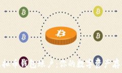   深入了解虚拟币钱包账户：你的数字资产存储安