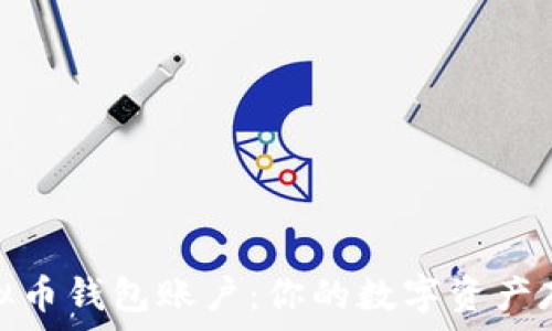   
深入了解虚拟币钱包账户：你的数字资产存储安全之道