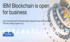如何安全下载区块链钱包APP：完整指南及推荐