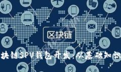 全面解析区块链SPV钱包开发：从基础知识到实用