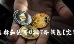 如何选择和使用USDT冷钱包？完整指南