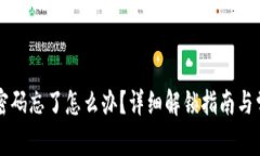 以太坊钱包密码忘了怎么