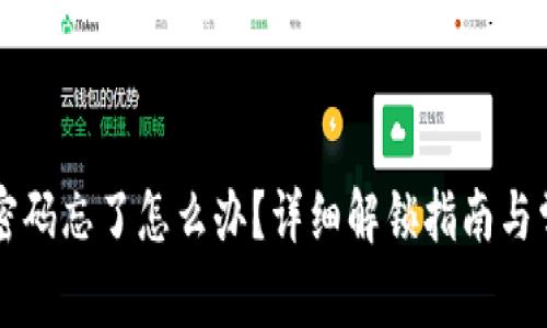以太坊钱包密码忘了怎么办？详细解锁指南与常见问题解答