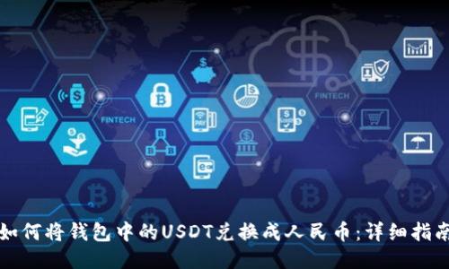 如何将钱包中的USDT兑换成人民币：详细指南