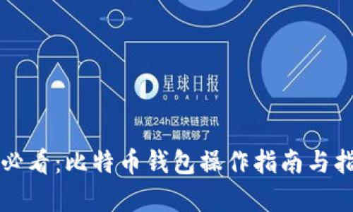 初学者必看：比特币钱包操作指南与指令详解