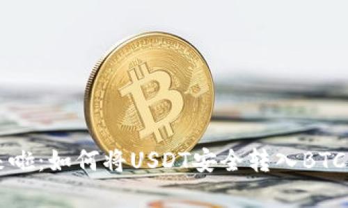 羊来啦：如何将USDT安全转入BTC钱包