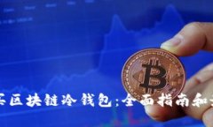 如何购买区块链冷钱包：全面指南和最佳实践