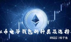 虚拟币电子钱包的种类及选择指南