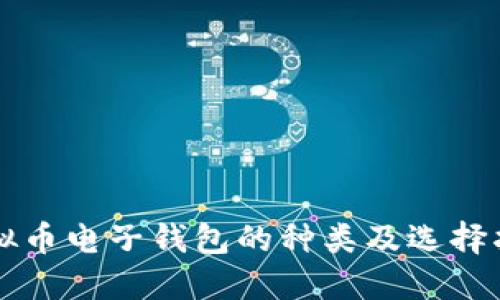 虚拟币电子钱包的种类及选择指南