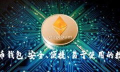 : 手机中文比特币钱包：安全、便捷、易于使用的