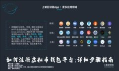 如何注册虚拟币钱包平台：详细步骤指南