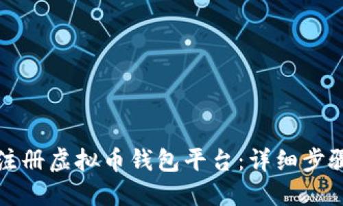 如何注册虚拟币钱包平台：详细步骤指南
