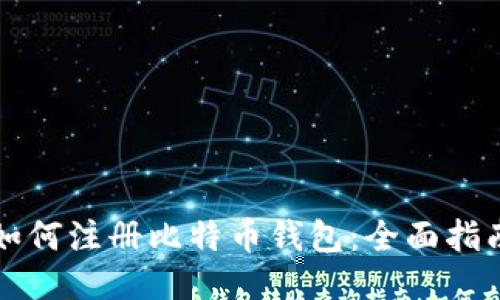 比特币钱包转账查询指南：如何有效追踪你的比特币交易