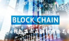 如何解决Bitpie钱包显示区块链网络不稳定的问题