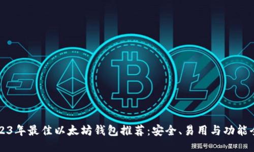 2023年最佳以太坊钱包推荐：安全、易用与功能全面