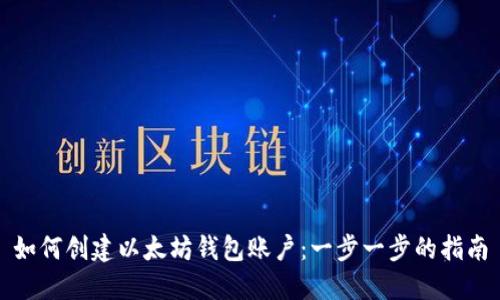 如何创建以太坊钱包账户：一步一步的指南