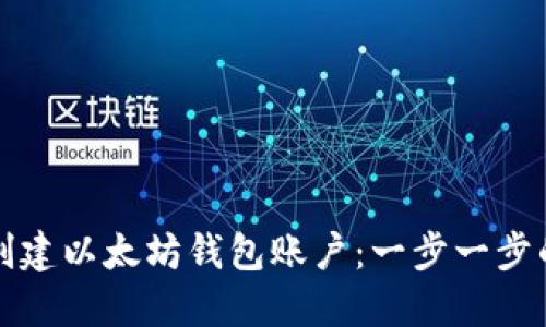 如何创建以太坊钱包账户：一步一步的指南