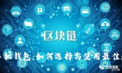 比特币中国手机钱包：如何选择与使用最佳数字