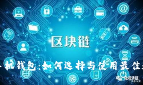 比特币中国手机钱包：如何选择与使用最佳数字货币钱包