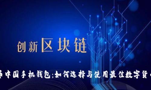 比特币中国手机钱包：如何选择与使用最佳数字货币钱包