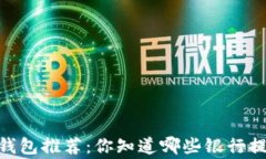 常用USDT钱包推荐：你知道哪些银行提供服务吗？
