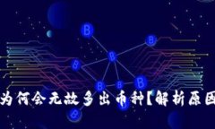 比特币钱包为何会无故多出币种？解析原因与应