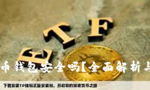 手机比特币钱包安全吗？全面解析与风险防范