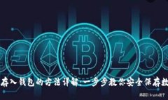 虚拟币存入钱包的方法详解：一步步教你安全保