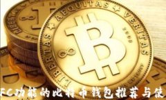 支持NFC功能的比特币钱包推荐与使用指南