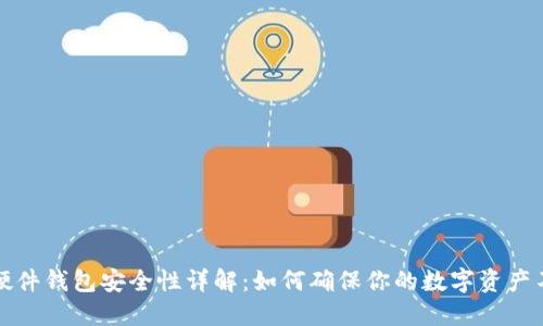 比特币硬件钱包安全性详解：如何确保你的数字资产不被盗取