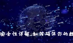 比特币硬件钱包安全性详解：如何确保你的数字