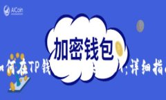 如何在TP钱包中购买USDT：详细指南