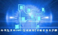 冷钱包里的USDT怎么冻结？详解方法与步骤