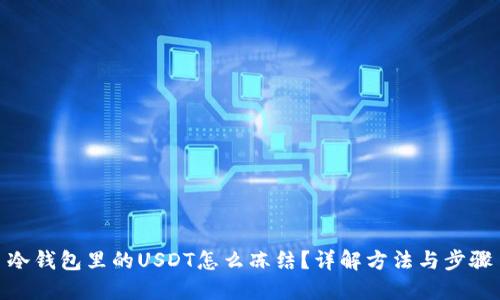 冷钱包里的USDT怎么冻结？详解方法与步骤