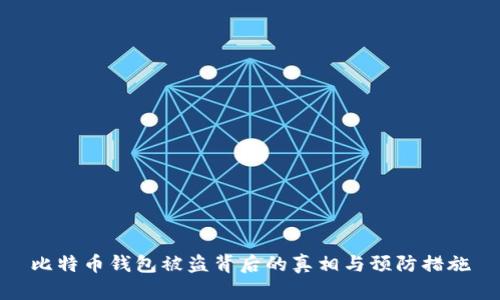 比特币钱包被盗背后的真相与预防措施