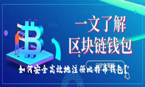 如何安全高效地注册比特币钱包？
