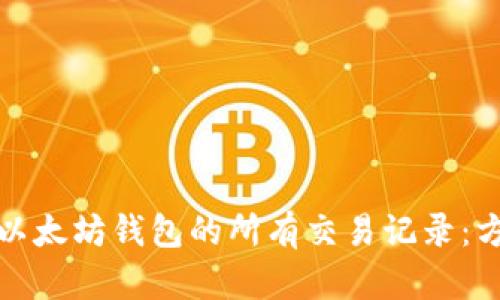 如何查阅以太坊钱包的所有交易记录：方法与技巧