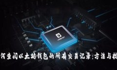 如何查阅以太坊钱包的所有交易记录：方法与技