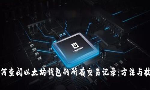 如何查阅以太坊钱包的所有交易记录：方法与技巧