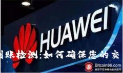 区块链钱包到账检测：如何确保您的交易安全与