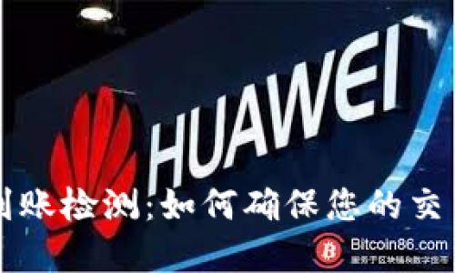 区块链钱包到账检测：如何确保您的交易安全与透明
