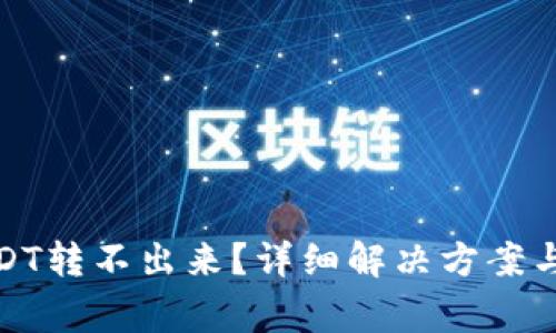 : 火币钱包USDT转不出来？详细解决方案与常见问题解答