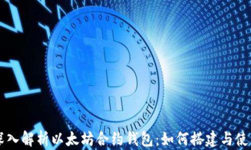 
深入解析以太坊合约钱包：如何搭建与使用