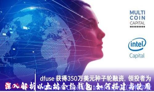 
深入解析以太坊合约钱包：如何搭建与使用