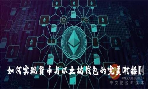 如何实现货币与以太坊钱包的完美对接？
