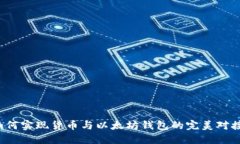 如何实现货币与以太坊钱